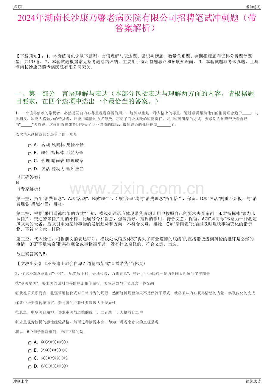 2024年湖南长沙康乃馨老病医院有限公司招聘笔试冲刺题（带答案解析）.pdf_第1页