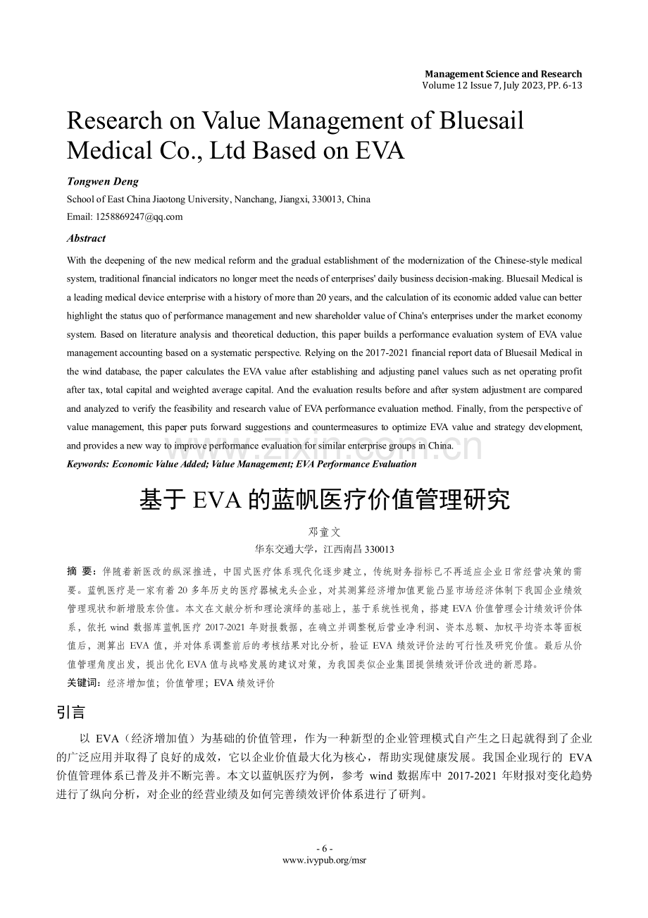 基于EVA的蓝帆医疗价值管理研究.pdf_第1页