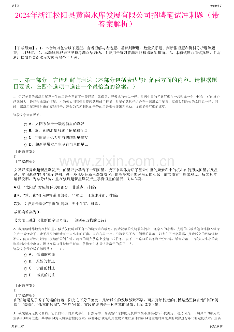 2024年浙江松阳县黄南水库发展有限公司招聘笔试冲刺题（带答案解析）.pdf_第1页