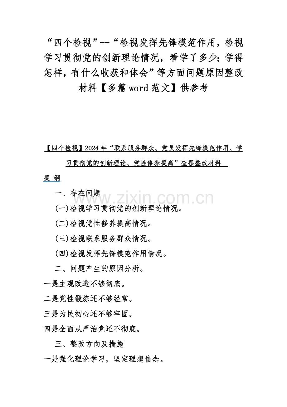 “四个检视”--“检视发挥先锋模范作用检视学习贯彻党的创新理论情况看学了多少；学得怎样有什么收获和体会”等方面问题原因整改材料【多篇word范文】供参考.docx_第1页