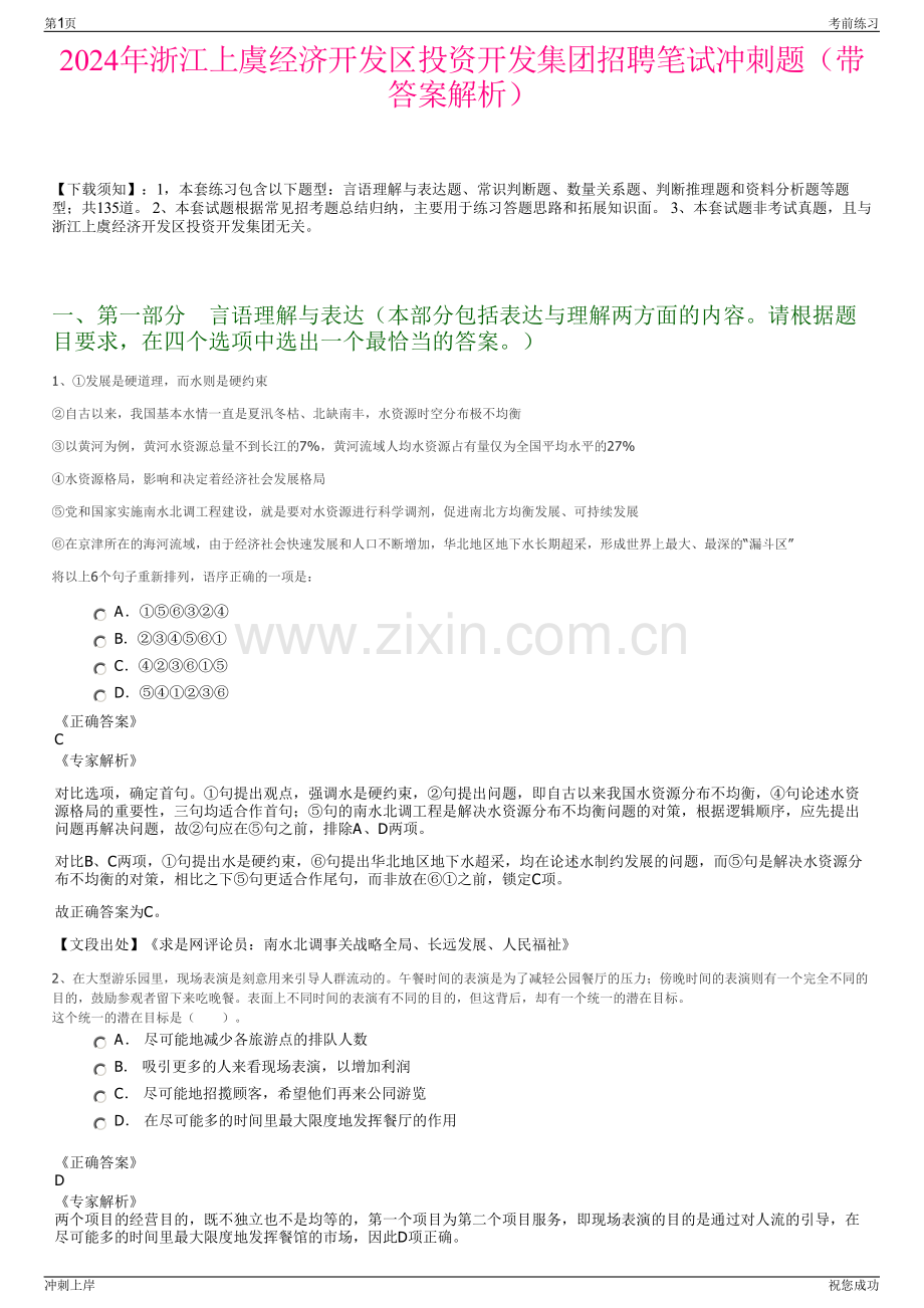 2024年浙江上虞经济开发区投资开发集团招聘笔试冲刺题（带答案解析）.pdf_第1页