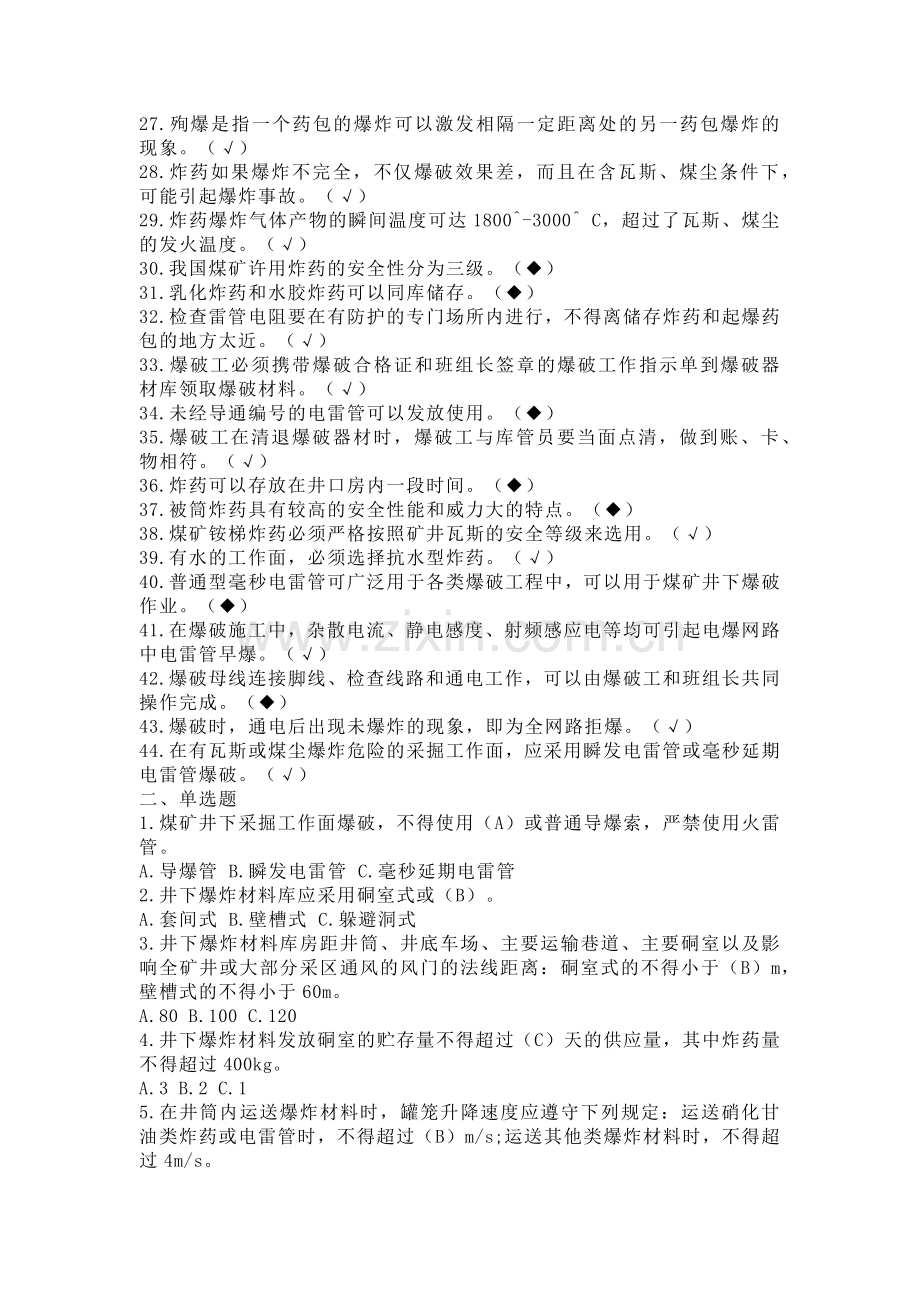 煤矿爆破安全练习题含答案.docx_第2页