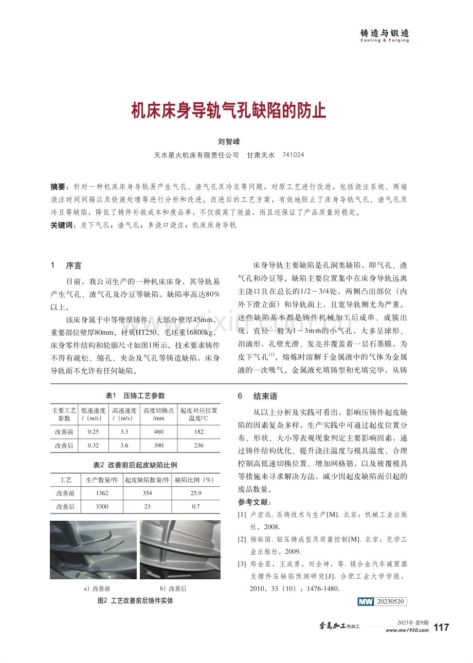 机床床身导轨气孔缺陷的防止.pdf_第1页