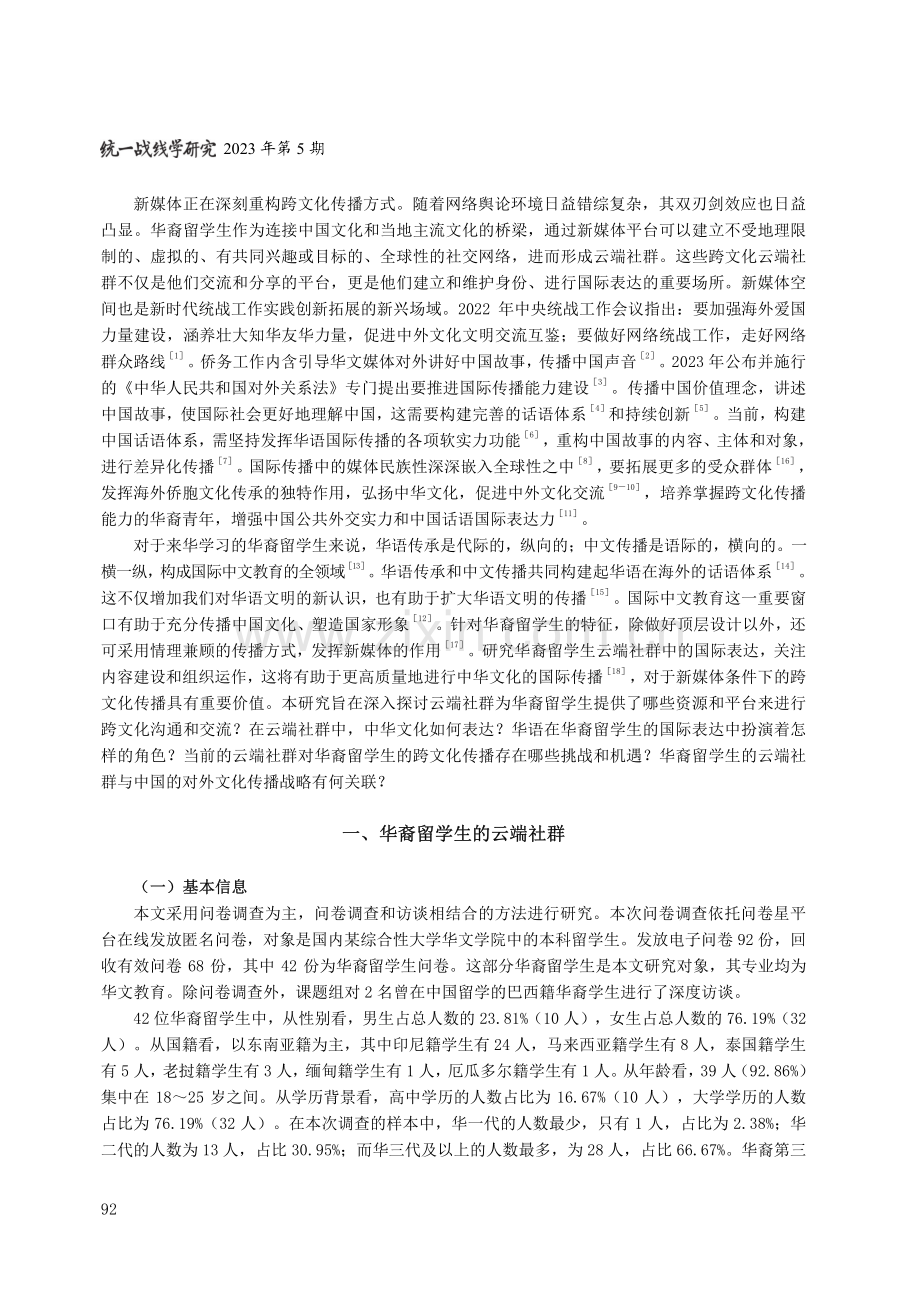 华语转话语：华裔留学生云端社群中的国际表达效能.pdf_第2页
