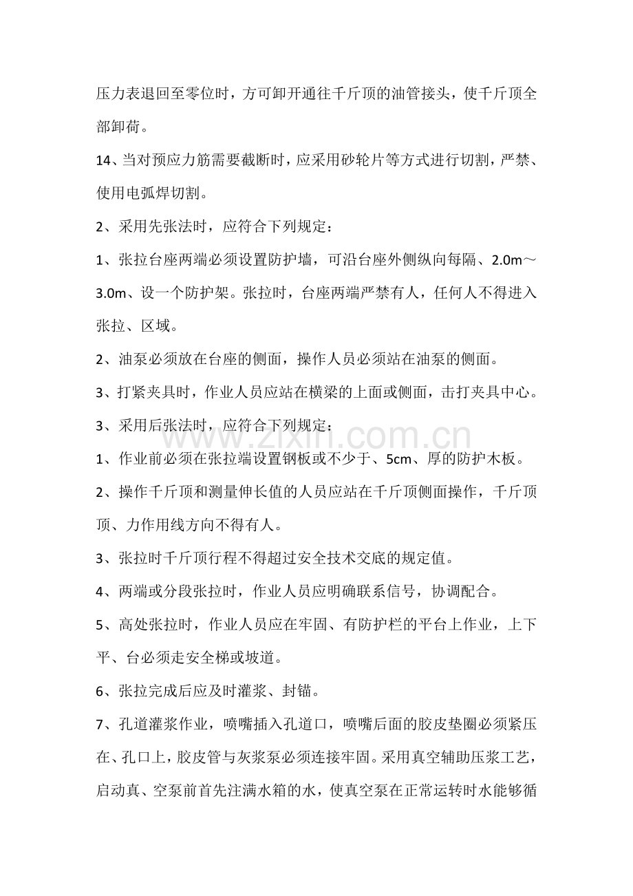 张拉工安全操作规程.docx_第2页