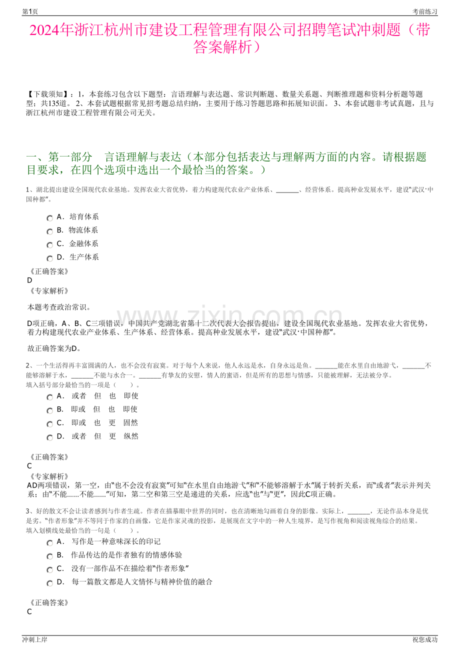 2024年浙江杭州市建设工程管理有限公司招聘笔试冲刺题（带答案解析）.pdf_第1页