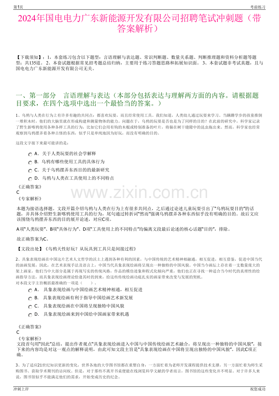2024年国电电力广东新能源开发有限公司招聘笔试冲刺题（带答案解析）.pdf_第1页