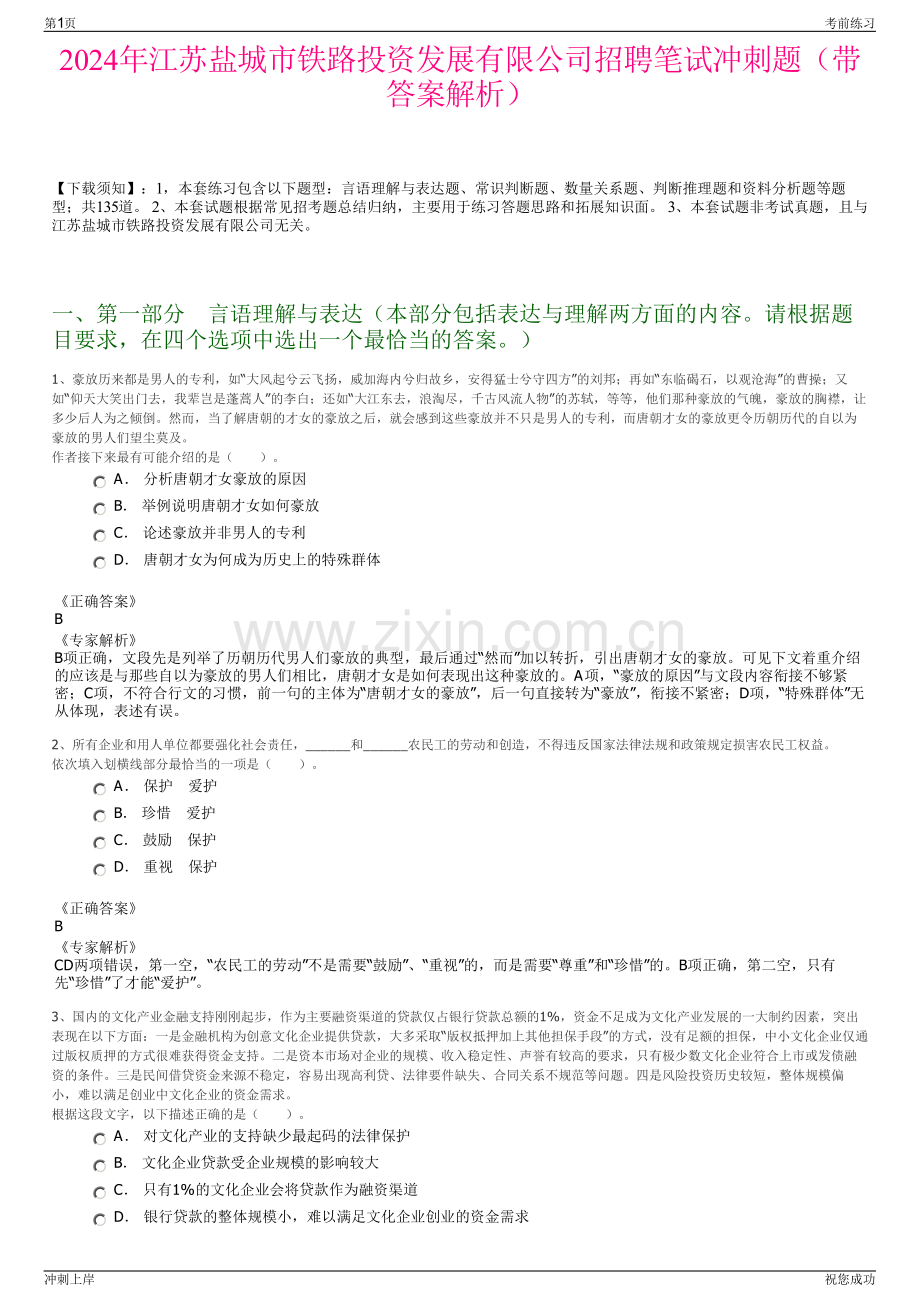 2024年江苏盐城市铁路投资发展有限公司招聘笔试冲刺题（带答案解析）.pdf_第1页