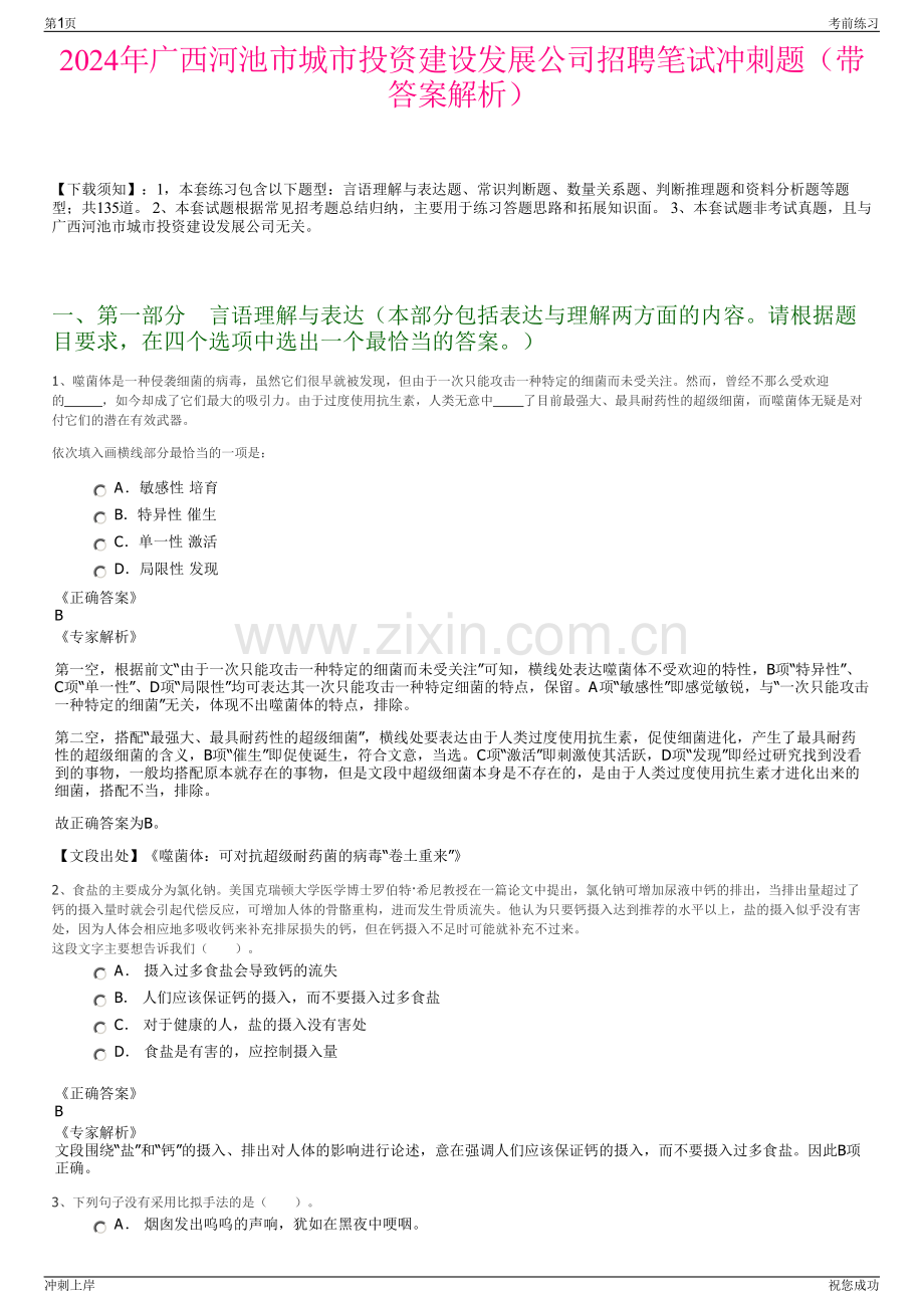 2024年广西河池市城市投资建设发展公司招聘笔试冲刺题（带答案解析）.pdf_第1页