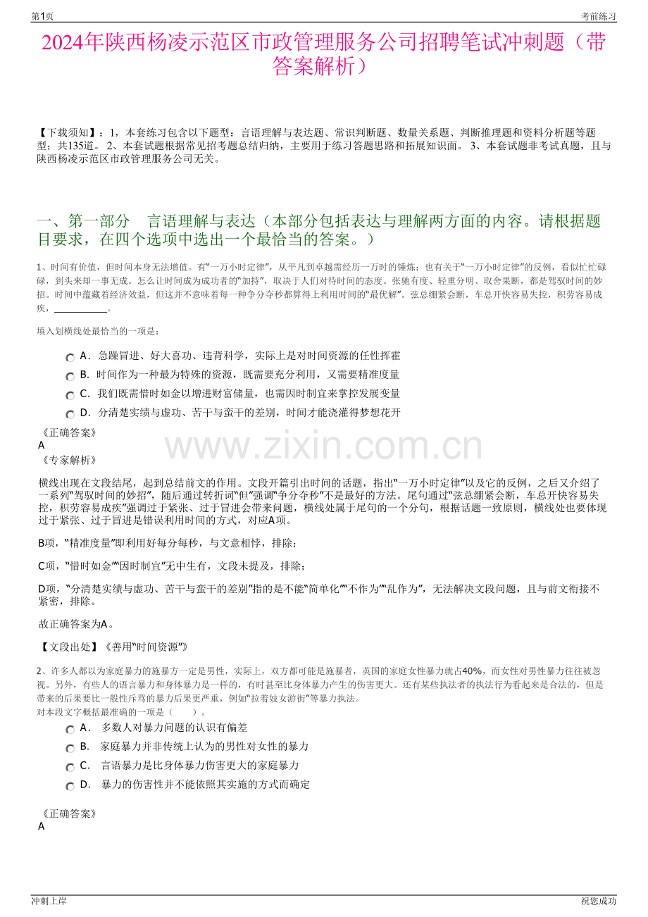 2024年陕西杨凌示范区市政管理服务公司招聘笔试冲刺题（带答案解析）.pdf_第1页