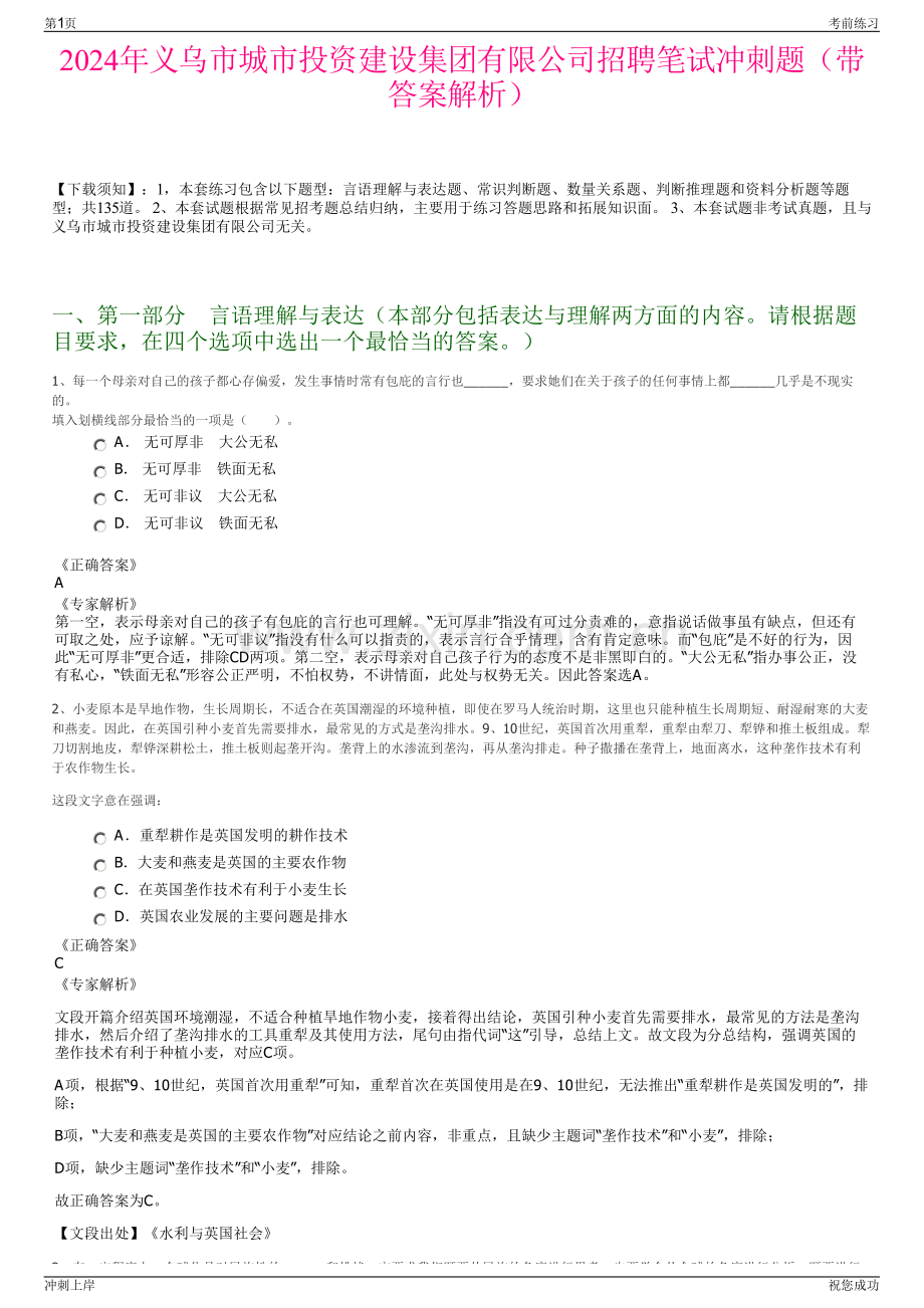 2024年义乌市城市投资建设集团有限公司招聘笔试冲刺题（带答案解析）.pdf_第1页