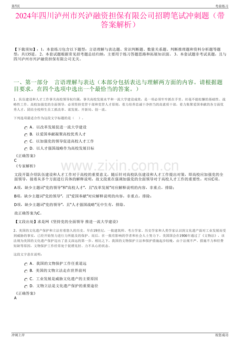 2024年四川泸州市兴泸融资担保有限公司招聘笔试冲刺题（带答案解析）.pdf_第1页
