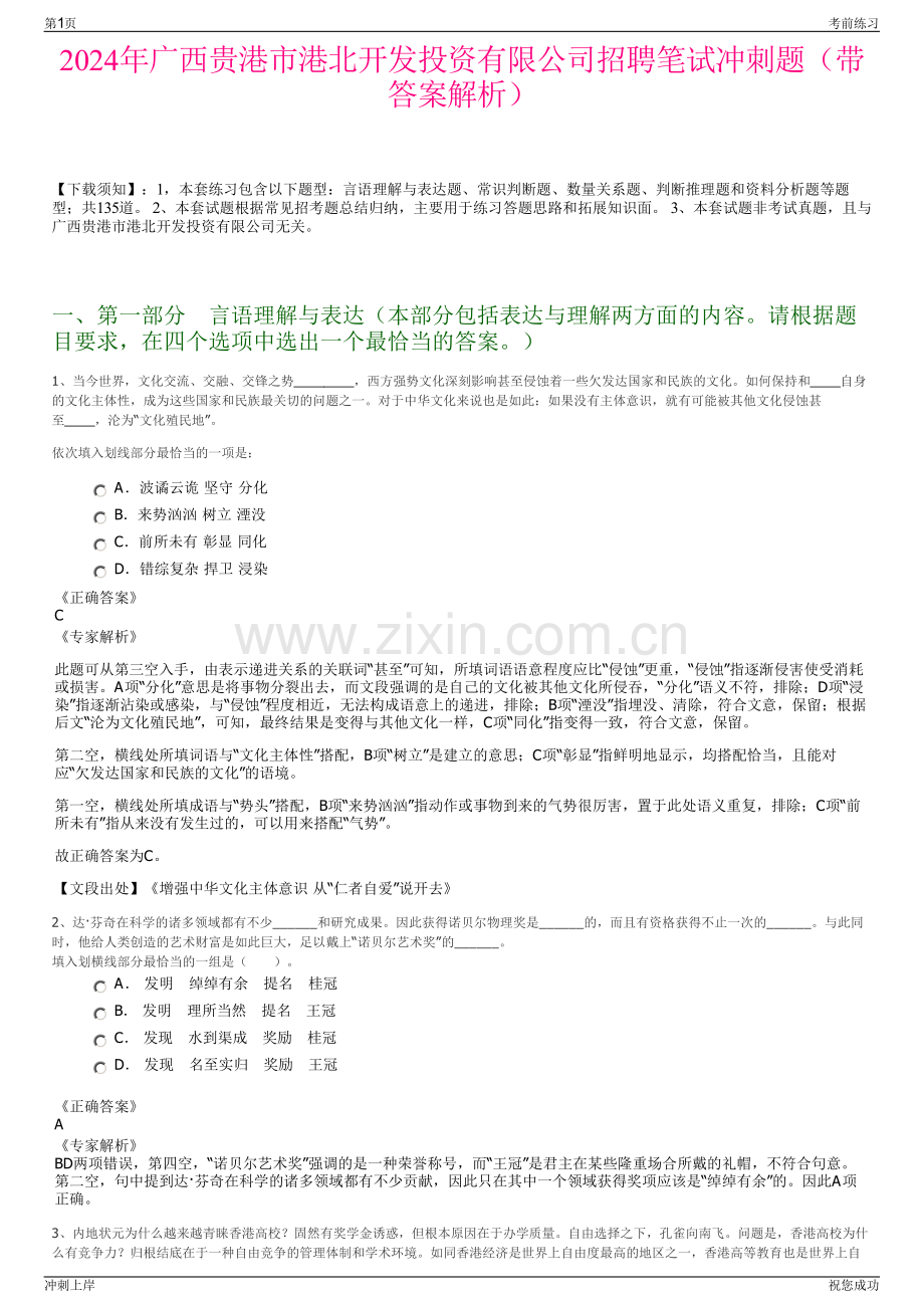 2024年广西贵港市港北开发投资有限公司招聘笔试冲刺题（带答案解析）.pdf_第1页