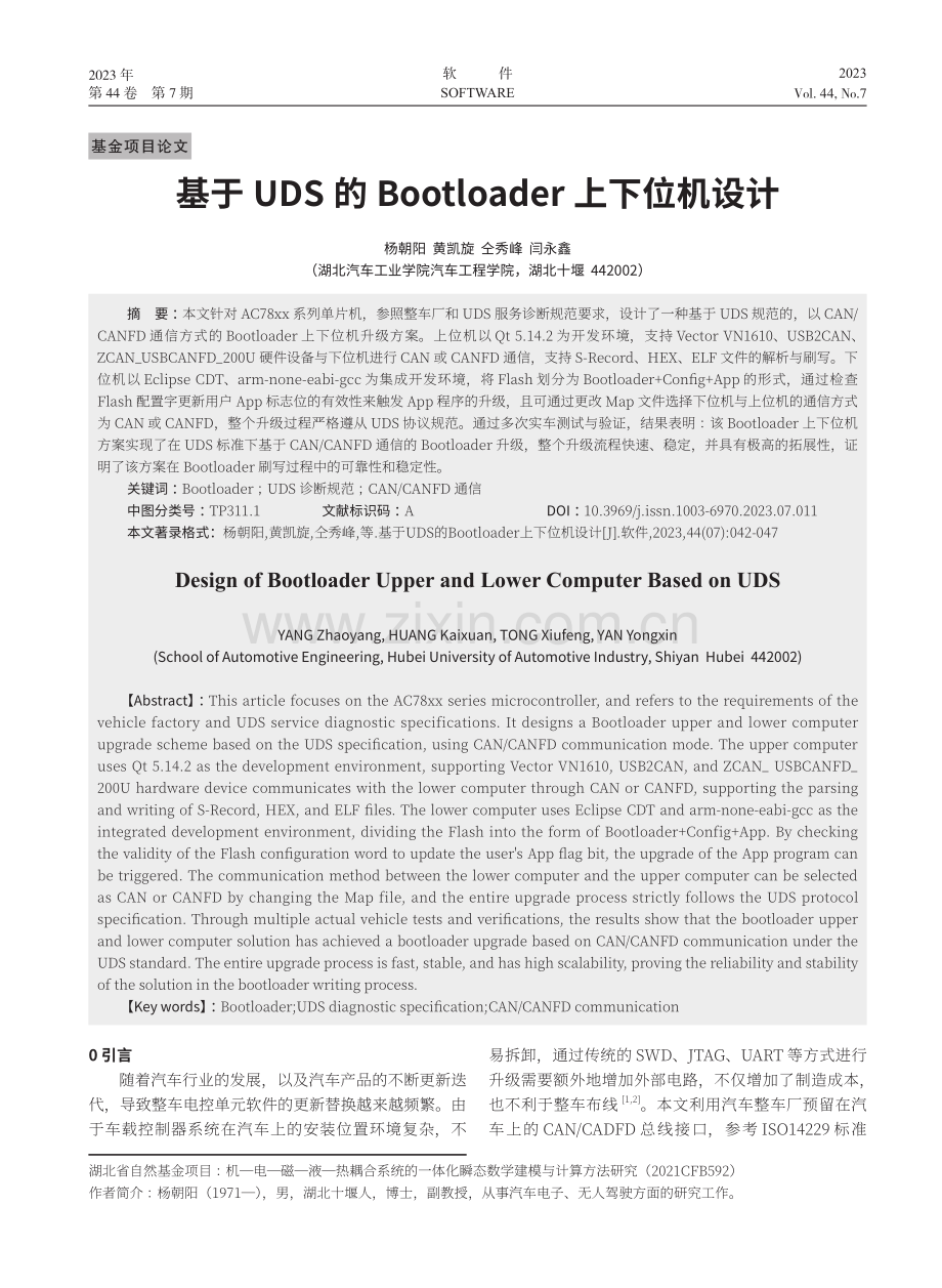 基于UDS的Bootloader上下位机设计.pdf_第1页
