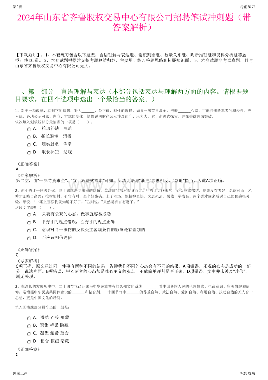 2024年山东省齐鲁股权交易中心有限公司招聘笔试冲刺题（带答案解析）.pdf_第1页