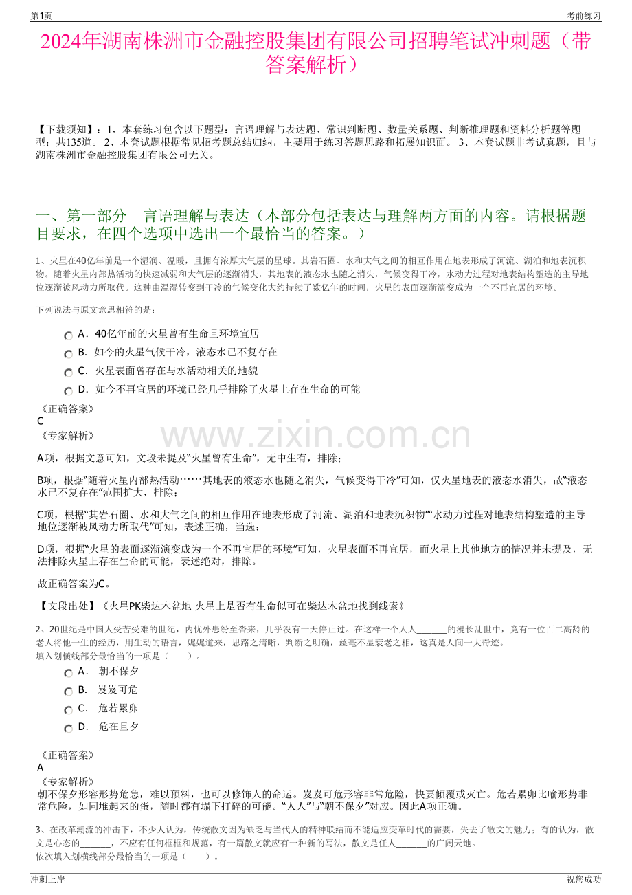 2024年湖南株洲市金融控股集团有限公司招聘笔试冲刺题（带答案解析）.pdf_第1页