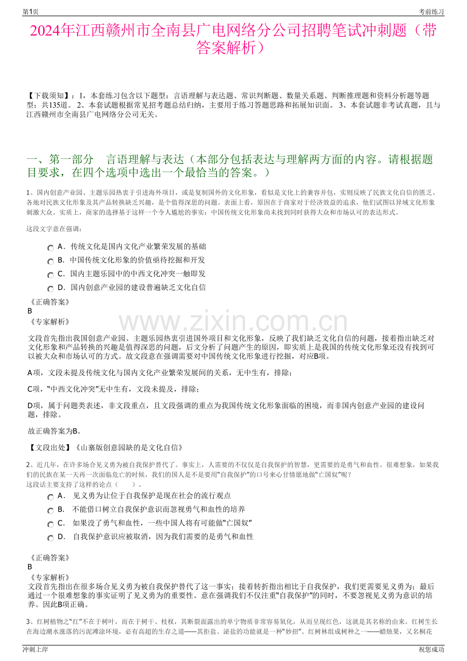 2024年江西赣州市全南县广电网络分公司招聘笔试冲刺题（带答案解析）.pdf_第1页