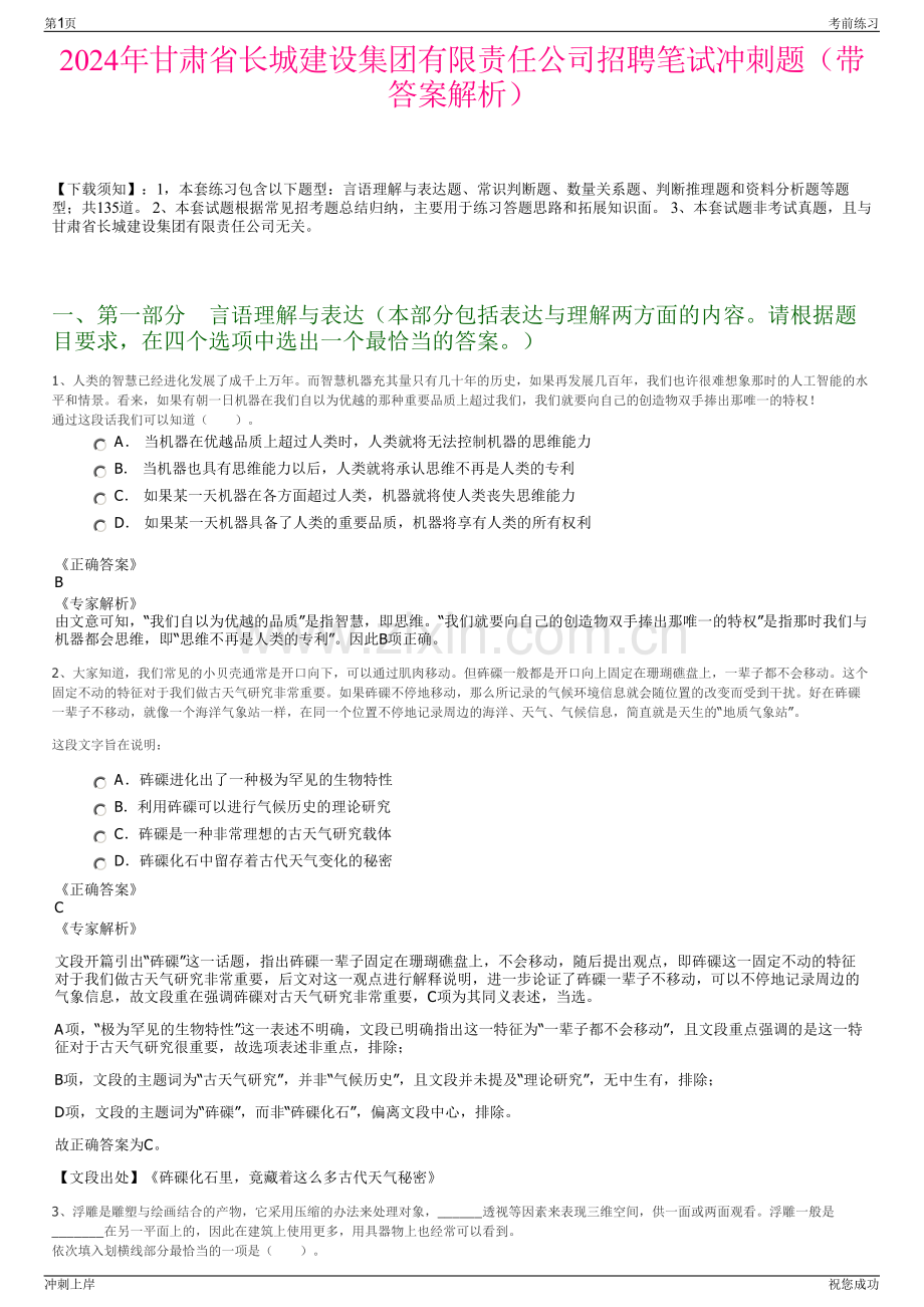 2024年甘肃省长城建设集团有限责任公司招聘笔试冲刺题（带答案解析）.pdf_第1页