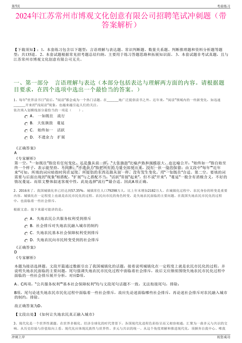 2024年江苏常州市博观文化创意有限公司招聘笔试冲刺题（带答案解析）.pdf_第1页