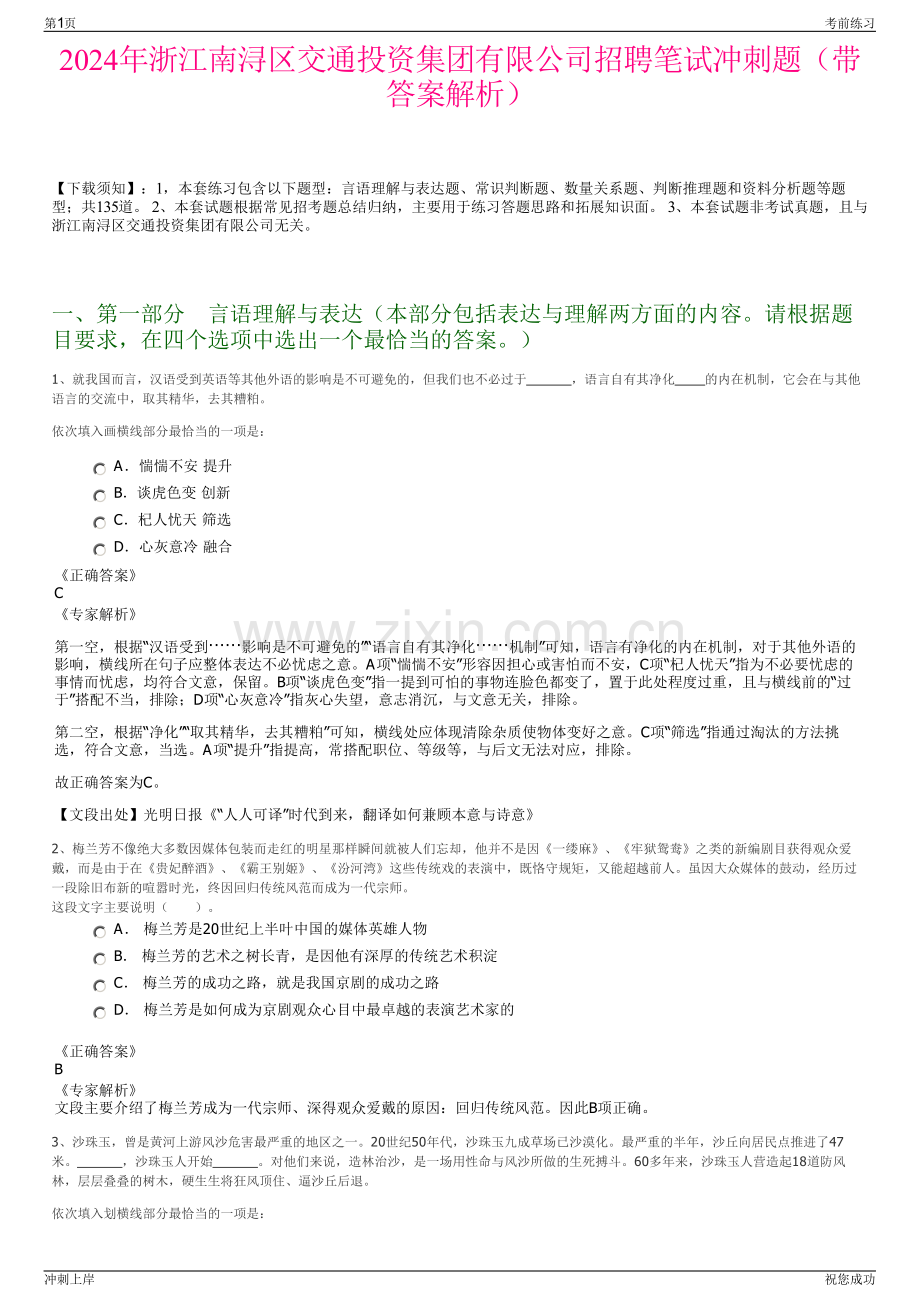 2024年浙江南浔区交通投资集团有限公司招聘笔试冲刺题（带答案解析）.pdf_第1页