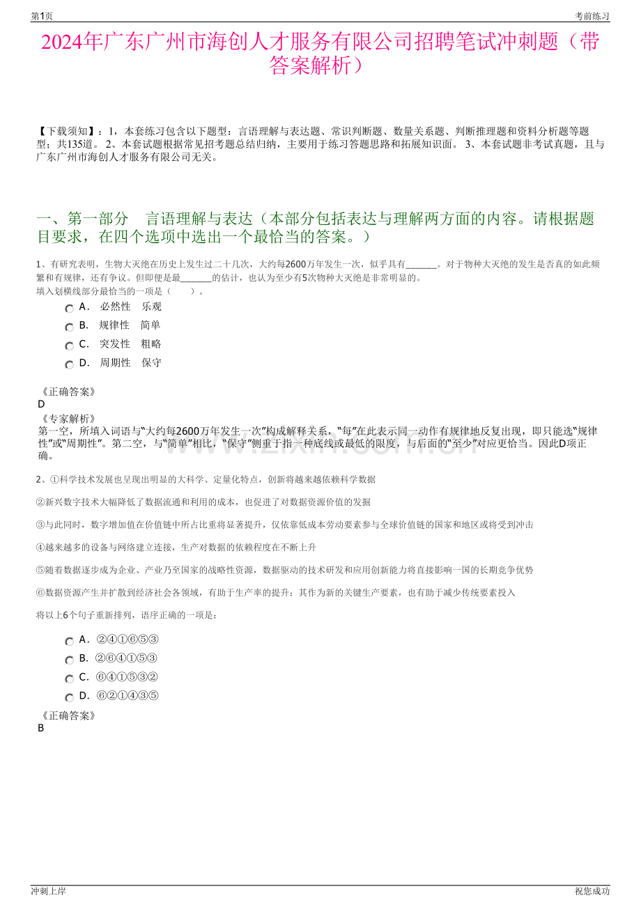 2024年广东广州市海创人才服务有限公司招聘笔试冲刺题（带答案解析）.pdf_第1页