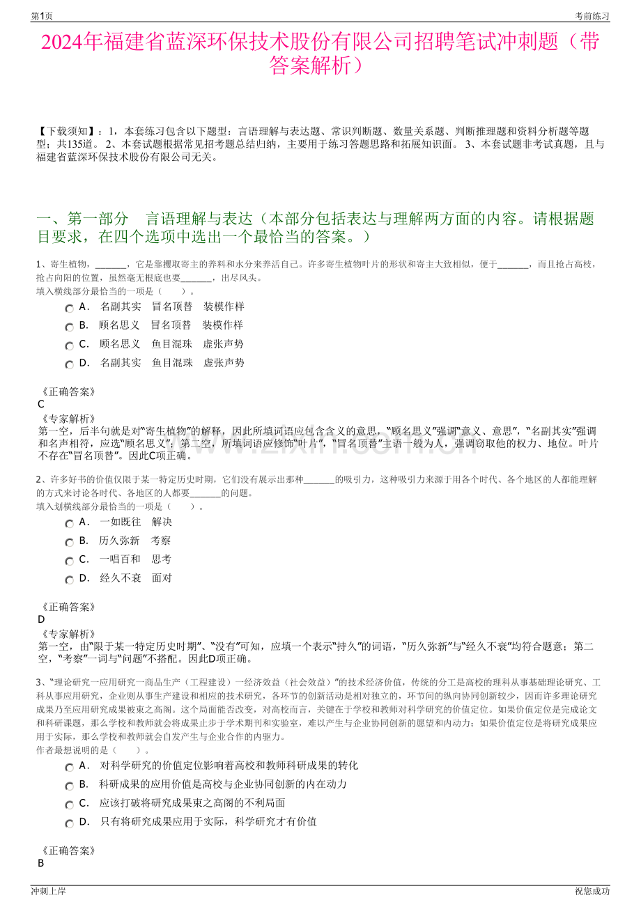 2024年福建省蓝深环保技术股份有限公司招聘笔试冲刺题（带答案解析）.pdf_第1页