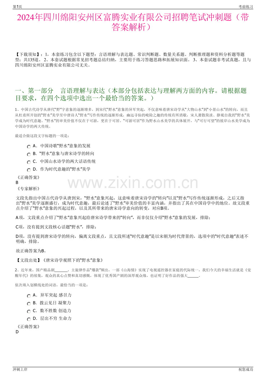 2024年四川绵阳安州区富腾实业有限公司招聘笔试冲刺题（带答案解析）.pdf_第1页