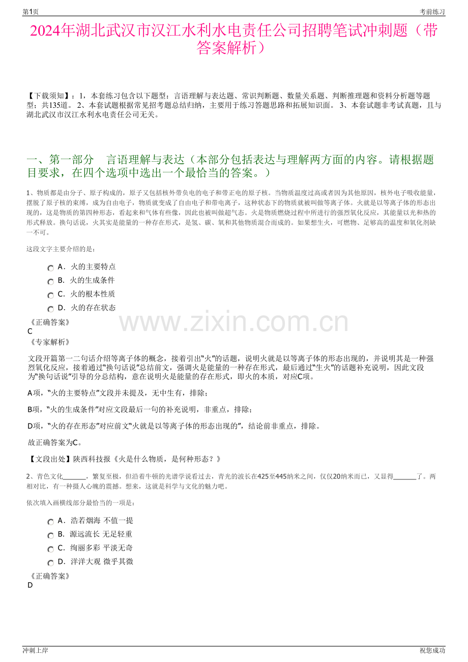 2024年湖北武汉市汉江水利水电责任公司招聘笔试冲刺题（带答案解析）.pdf_第1页
