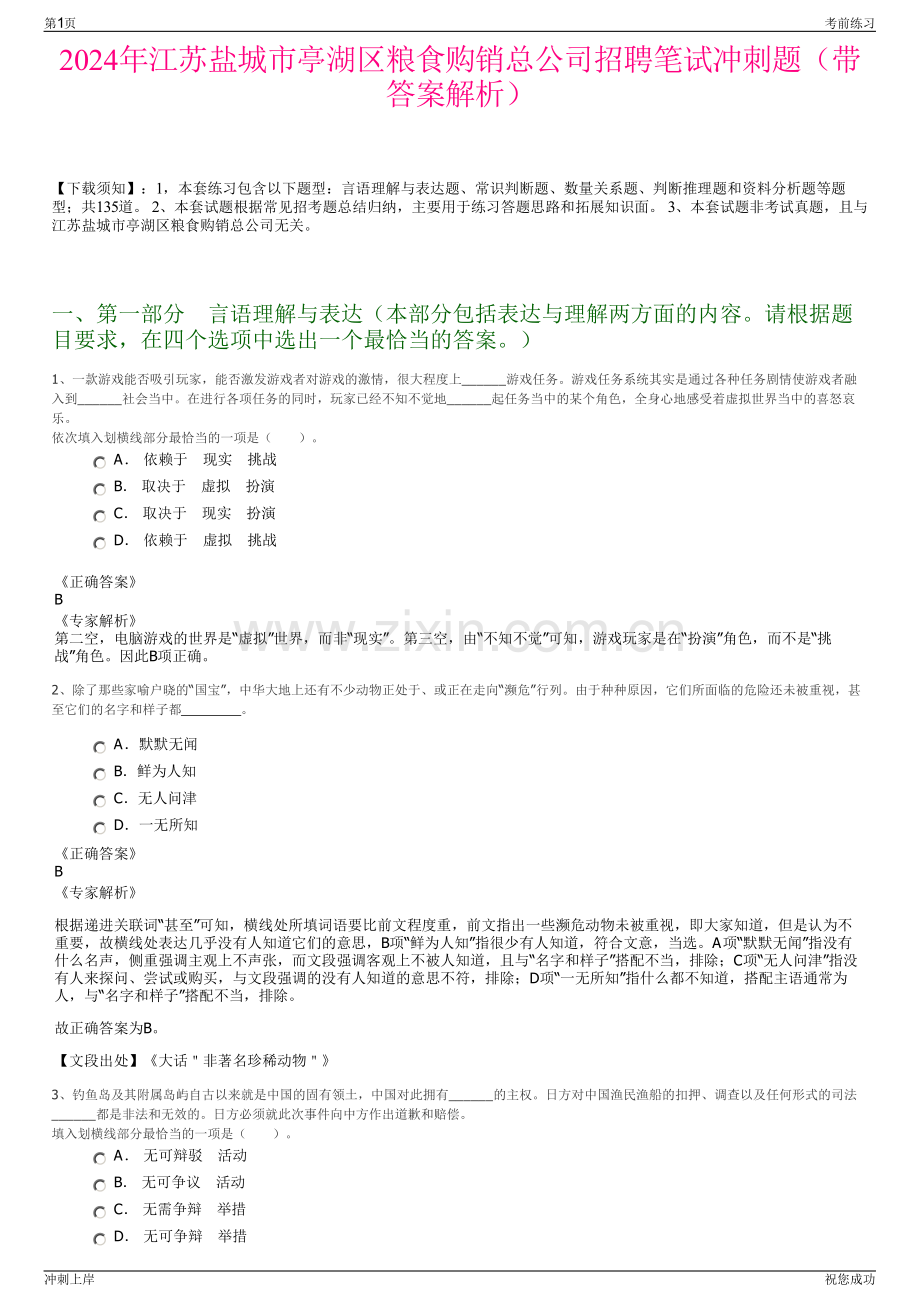 2024年江苏盐城市亭湖区粮食购销总公司招聘笔试冲刺题（带答案解析）.pdf_第1页