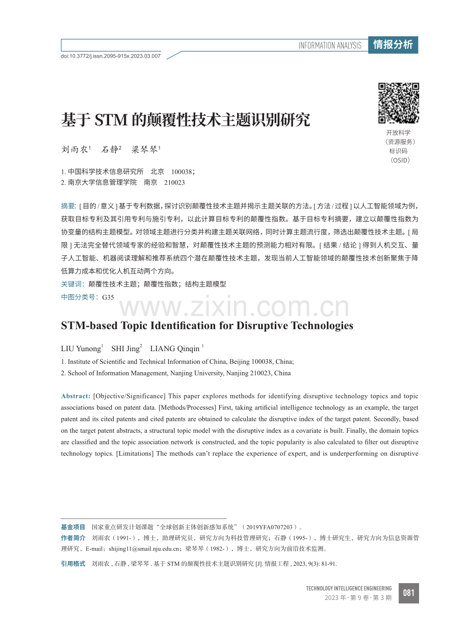 基于STM的颠覆性技术主题识别研究.pdf_第1页