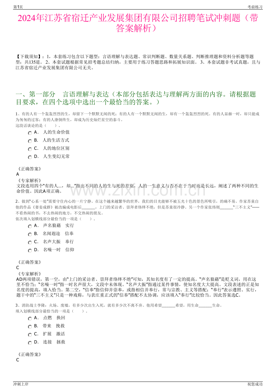 2024年江苏省宿迁产业发展集团有限公司招聘笔试冲刺题（带答案解析）.pdf_第1页
