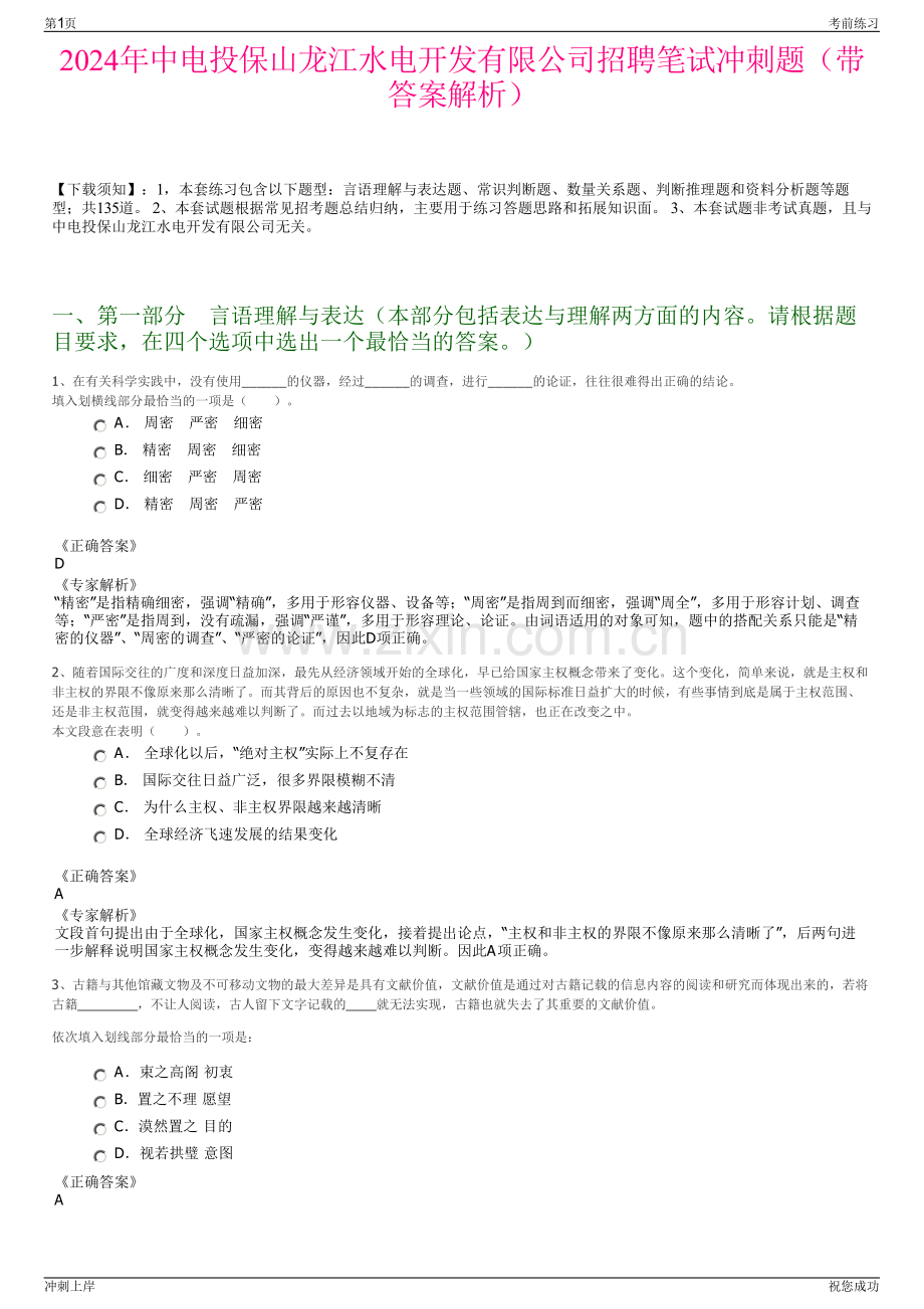 2024年中电投保山龙江水电开发有限公司招聘笔试冲刺题（带答案解析）.pdf_第1页