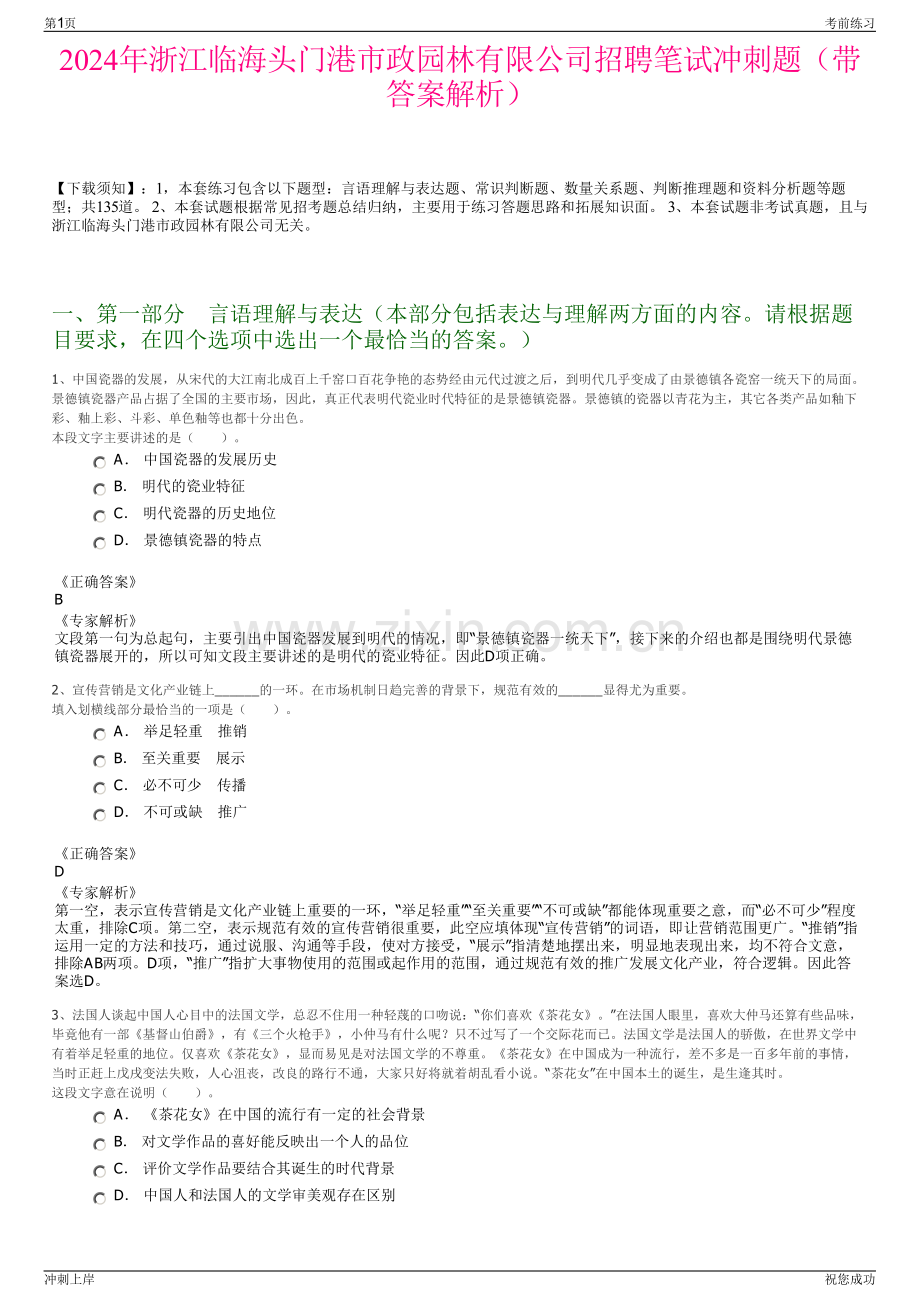 2024年浙江临海头门港市政园林有限公司招聘笔试冲刺题（带答案解析）.pdf_第1页