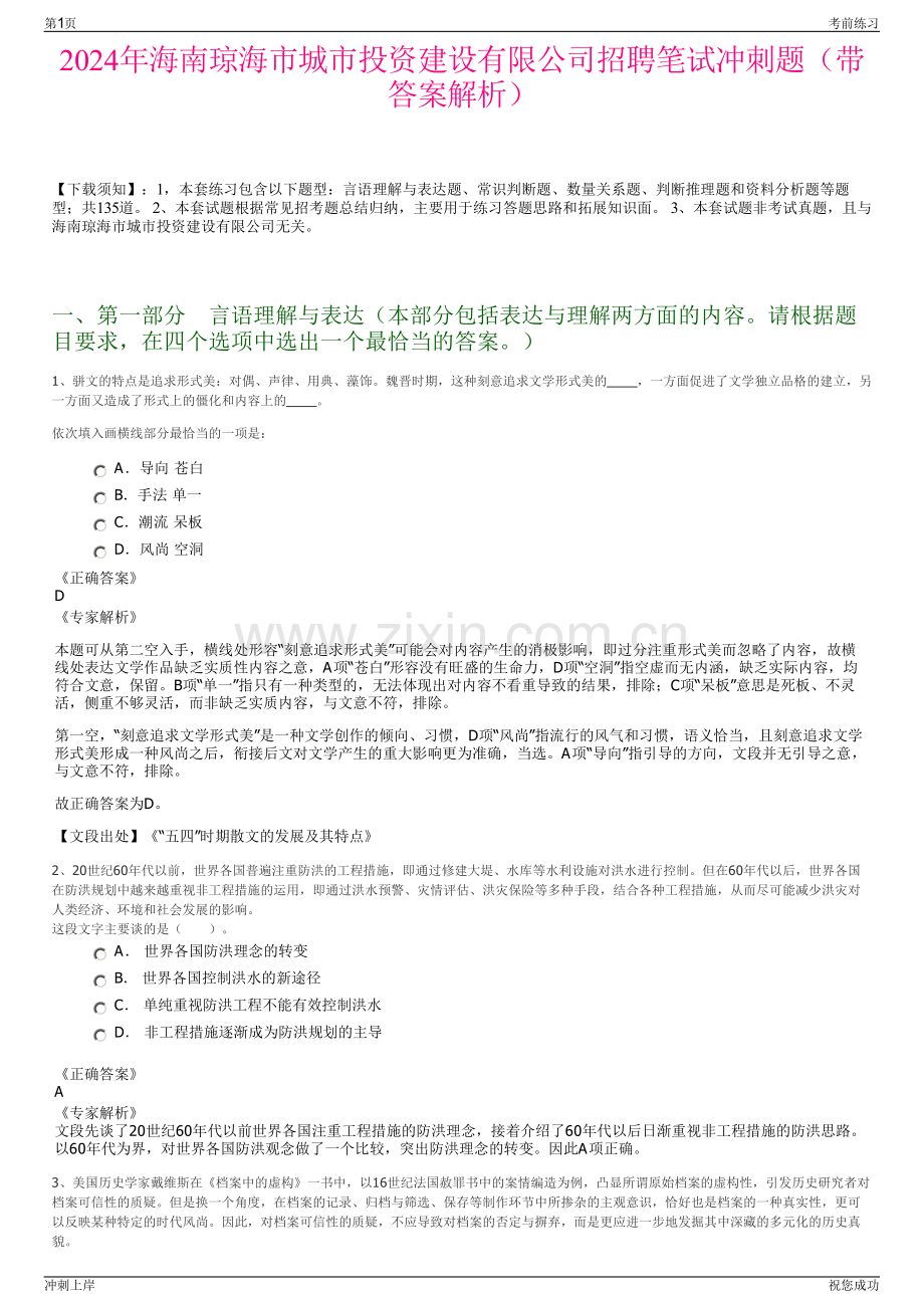2024年海南琼海市城市投资建设有限公司招聘笔试冲刺题（带答案解析）.pdf_第1页