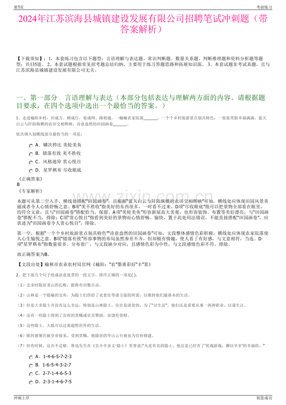 2024年江苏滨海县城镇建设发展有限公司招聘笔试冲刺题（带答案解析）.pdf_第1页