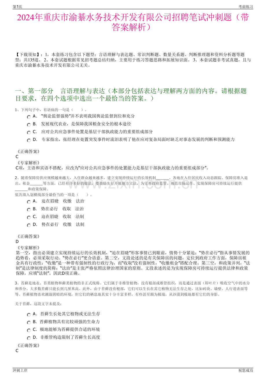 2024年重庆市渝綦水务技术开发有限公司招聘笔试冲刺题（带答案解析）.pdf_第1页