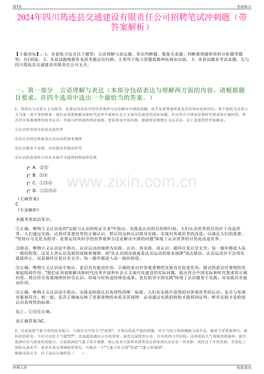 2024年四川筠连县交通建设有限责任公司招聘笔试冲刺题（带答案解析）.pdf_第1页