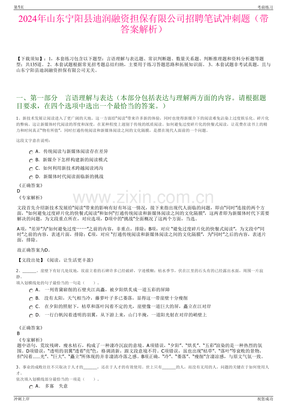 2024年山东宁阳县迪润融资担保有限公司招聘笔试冲刺题（带答案解析）.pdf_第1页