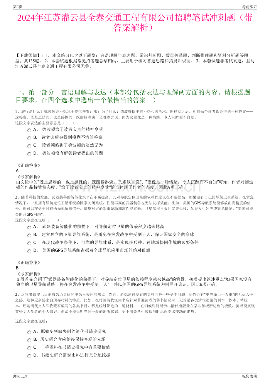 2024年江苏灌云县全泰交通工程有限公司招聘笔试冲刺题（带答案解析）.pdf_第1页