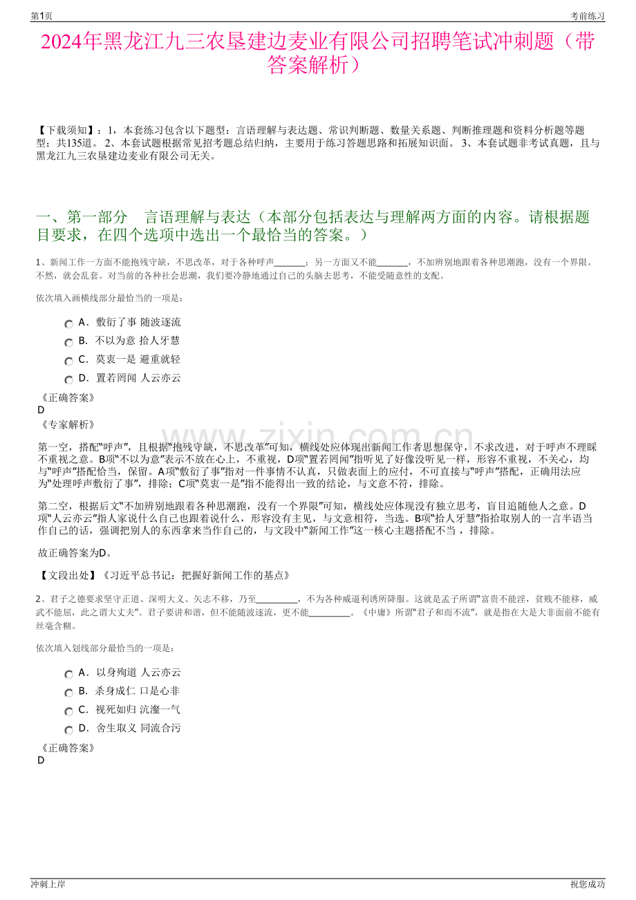 2024年黑龙江九三农垦建边麦业有限公司招聘笔试冲刺题（带答案解析）.pdf_第1页