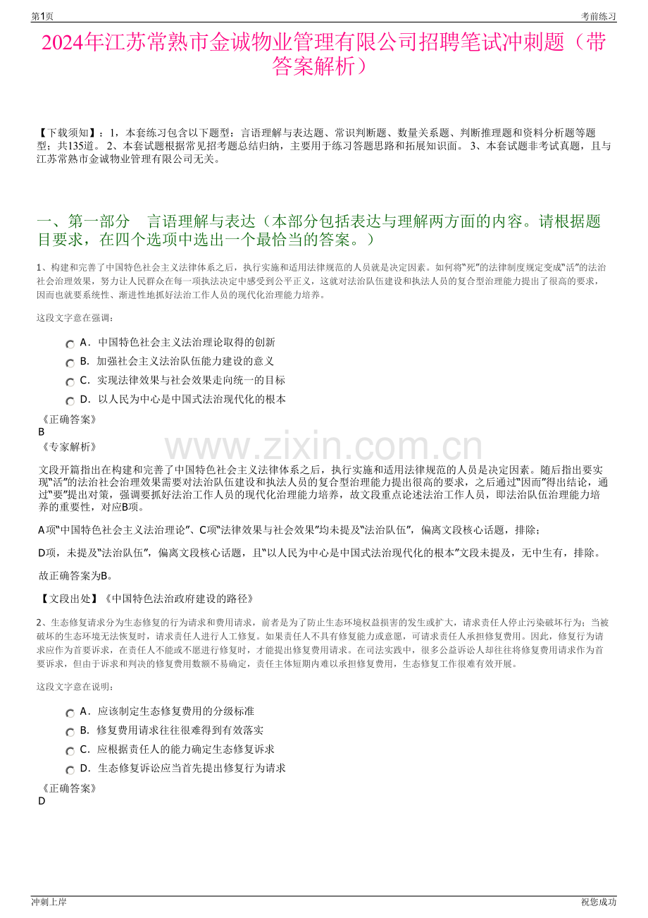 2024年江苏常熟市金诚物业管理有限公司招聘笔试冲刺题（带答案解析）.pdf_第1页