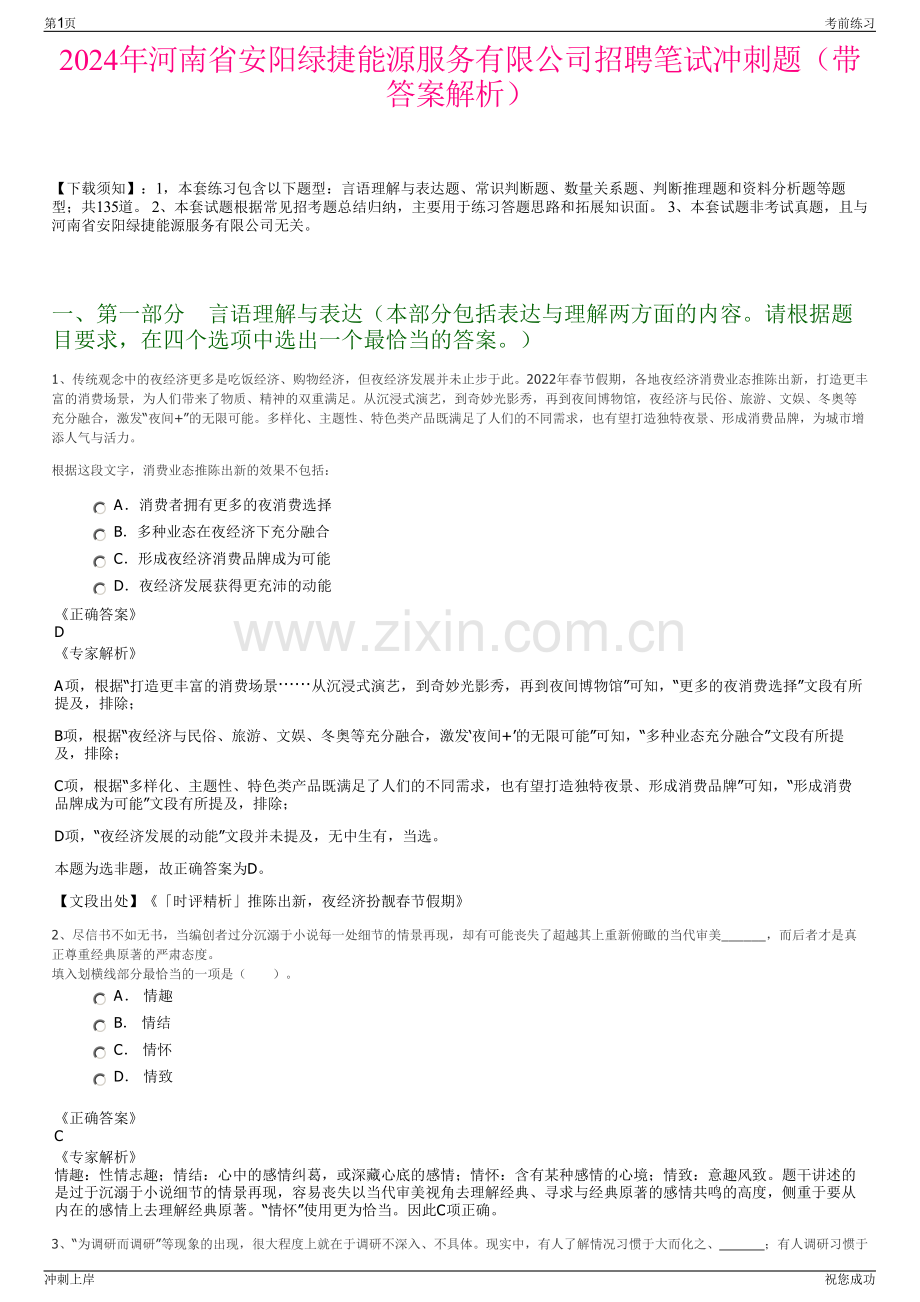2024年河南省安阳绿捷能源服务有限公司招聘笔试冲刺题（带答案解析）.pdf_第1页