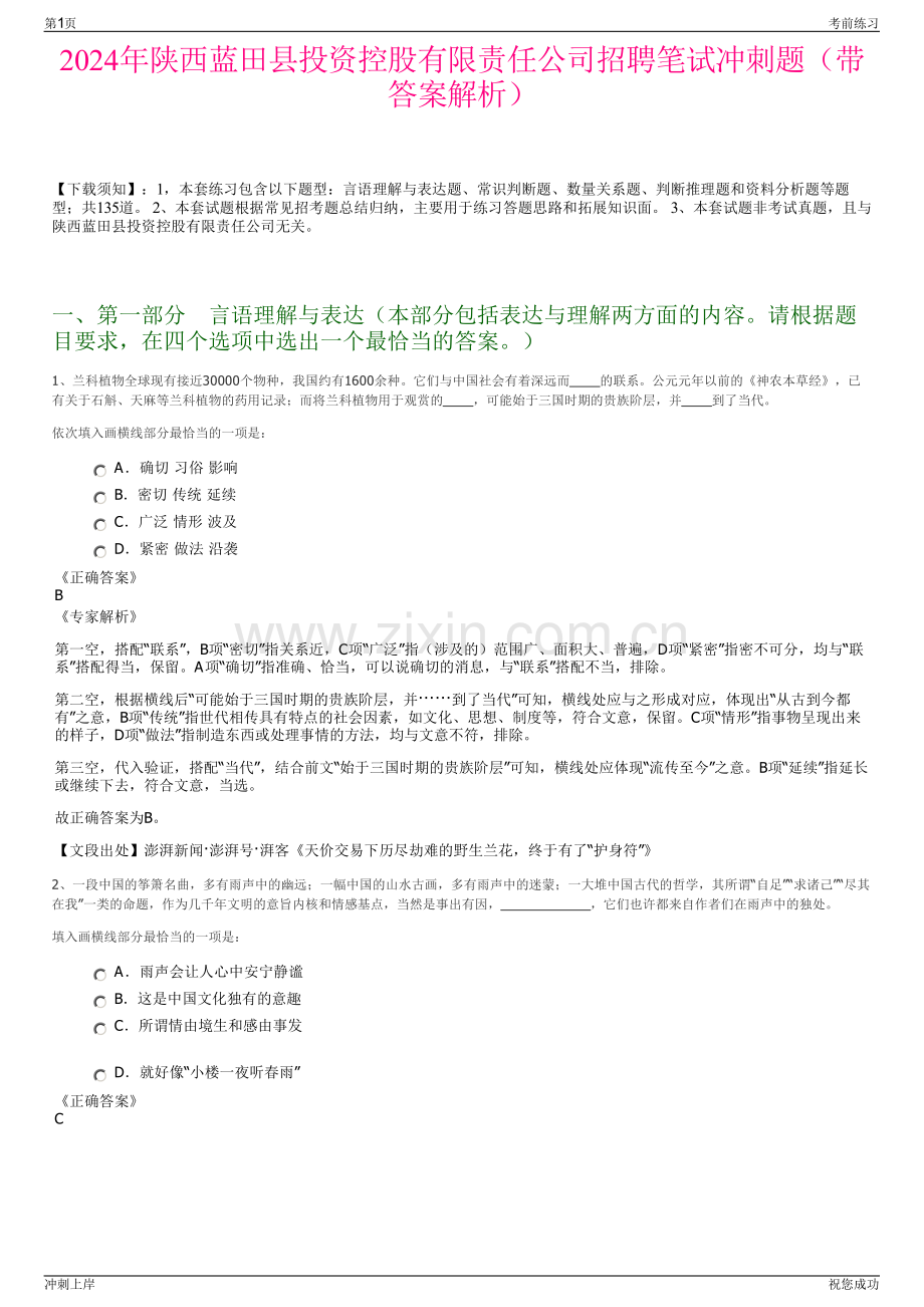2024年陕西蓝田县投资控股有限责任公司招聘笔试冲刺题（带答案解析）.pdf_第1页