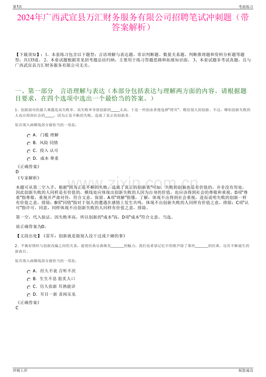 2024年广西武宣县万汇财务服务有限公司招聘笔试冲刺题（带答案解析）.pdf_第1页