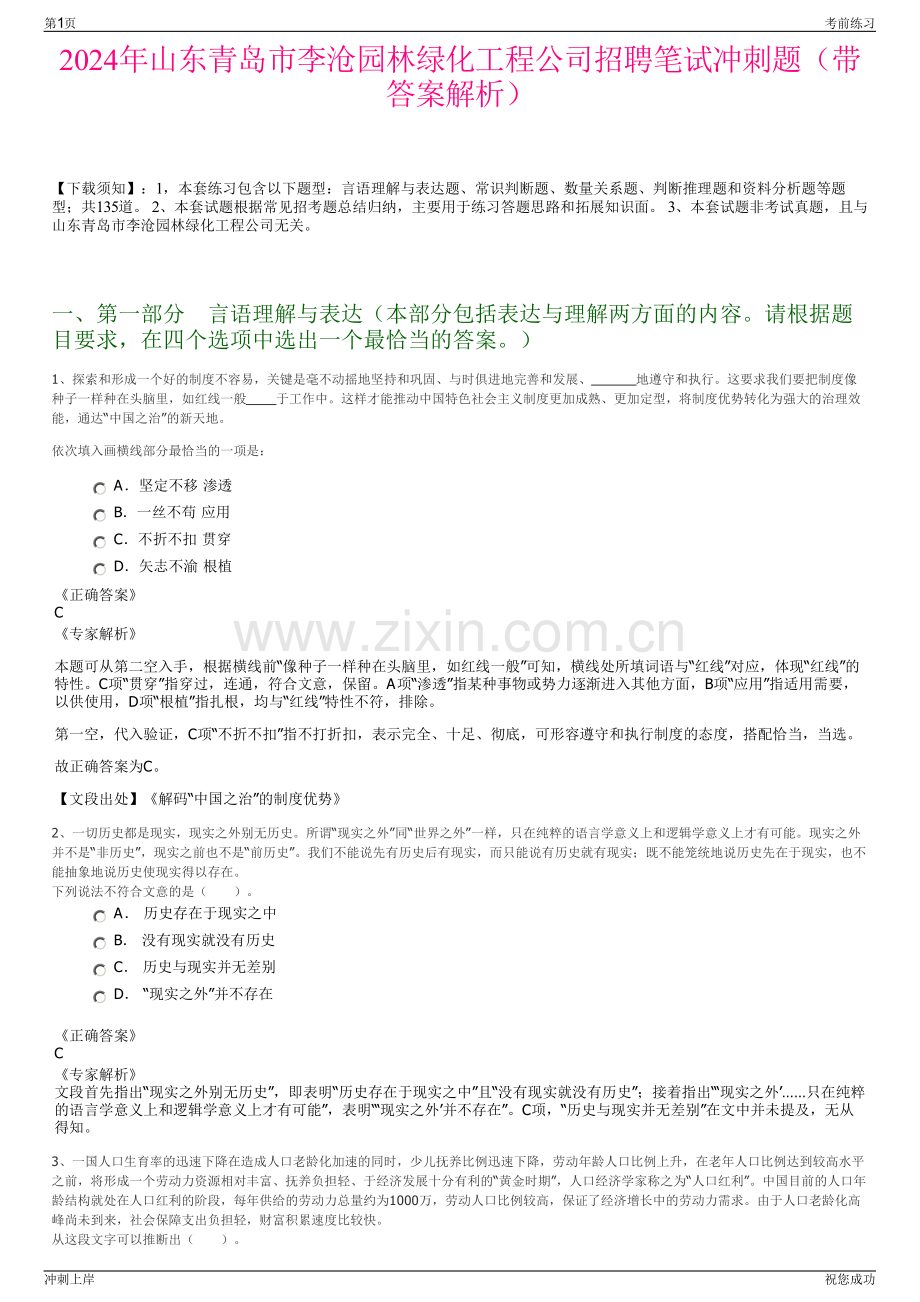 2024年山东青岛市李沧园林绿化工程公司招聘笔试冲刺题（带答案解析）.pdf_第1页