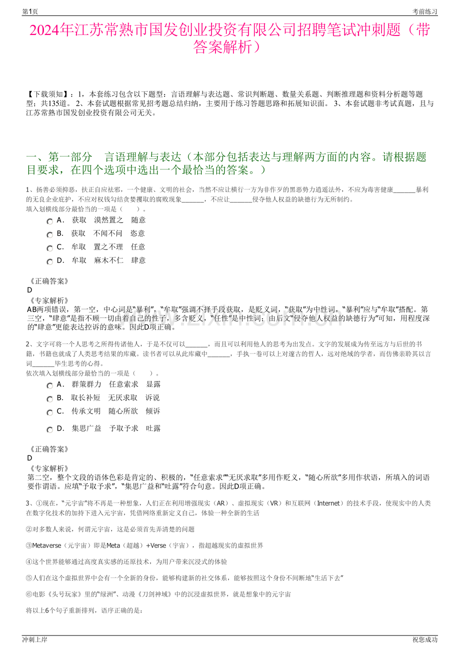 2024年江苏常熟市国发创业投资有限公司招聘笔试冲刺题（带答案解析）.pdf_第1页