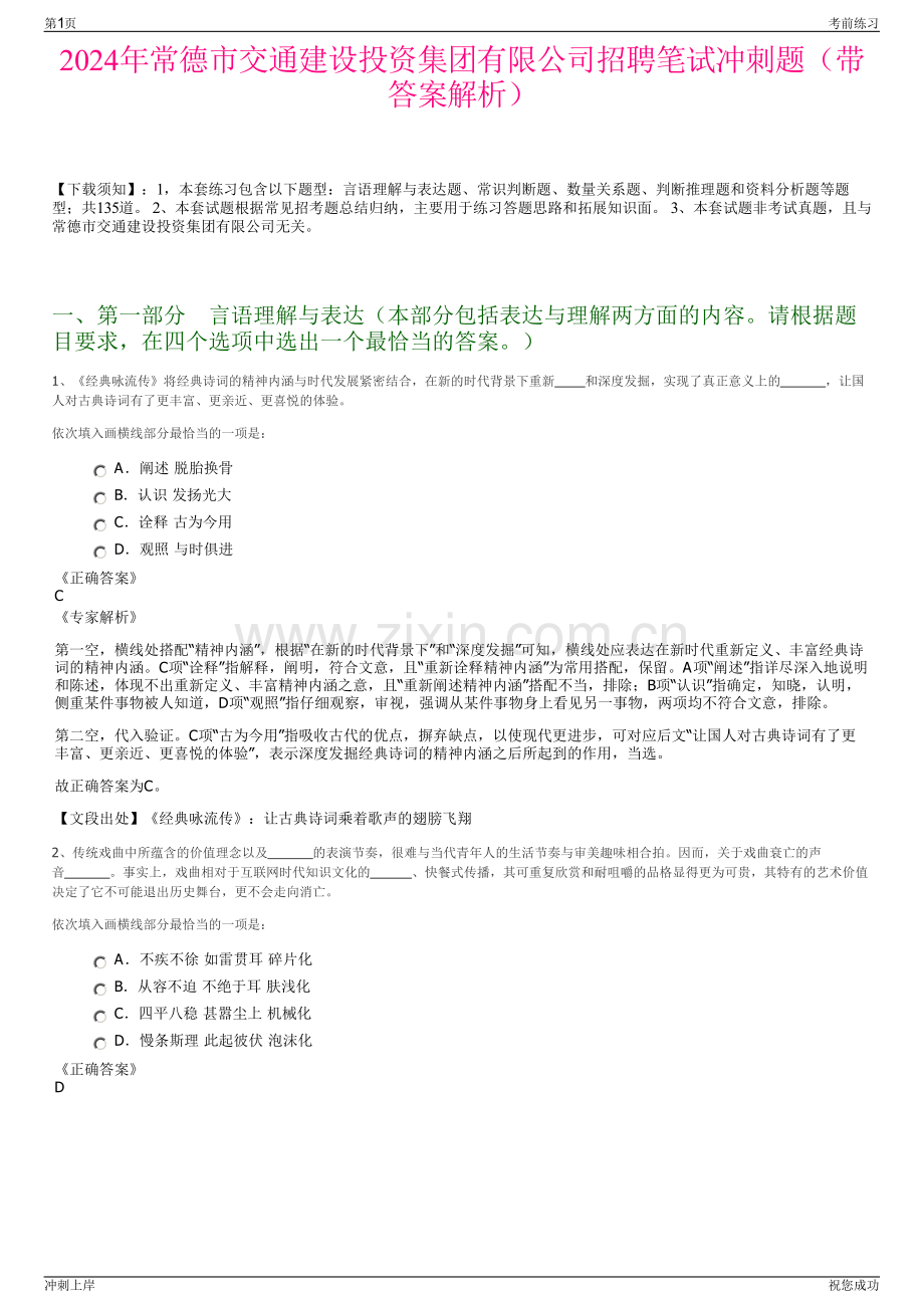 2024年常德市交通建设投资集团有限公司招聘笔试冲刺题（带答案解析）.pdf_第1页