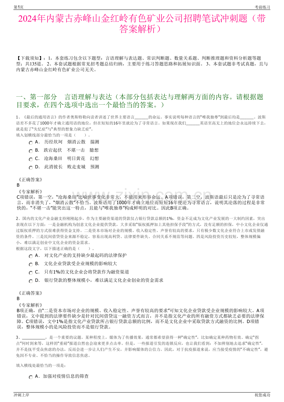 2024年内蒙古赤峰山金红岭有色矿业公司招聘笔试冲刺题（带答案解析）.pdf_第1页