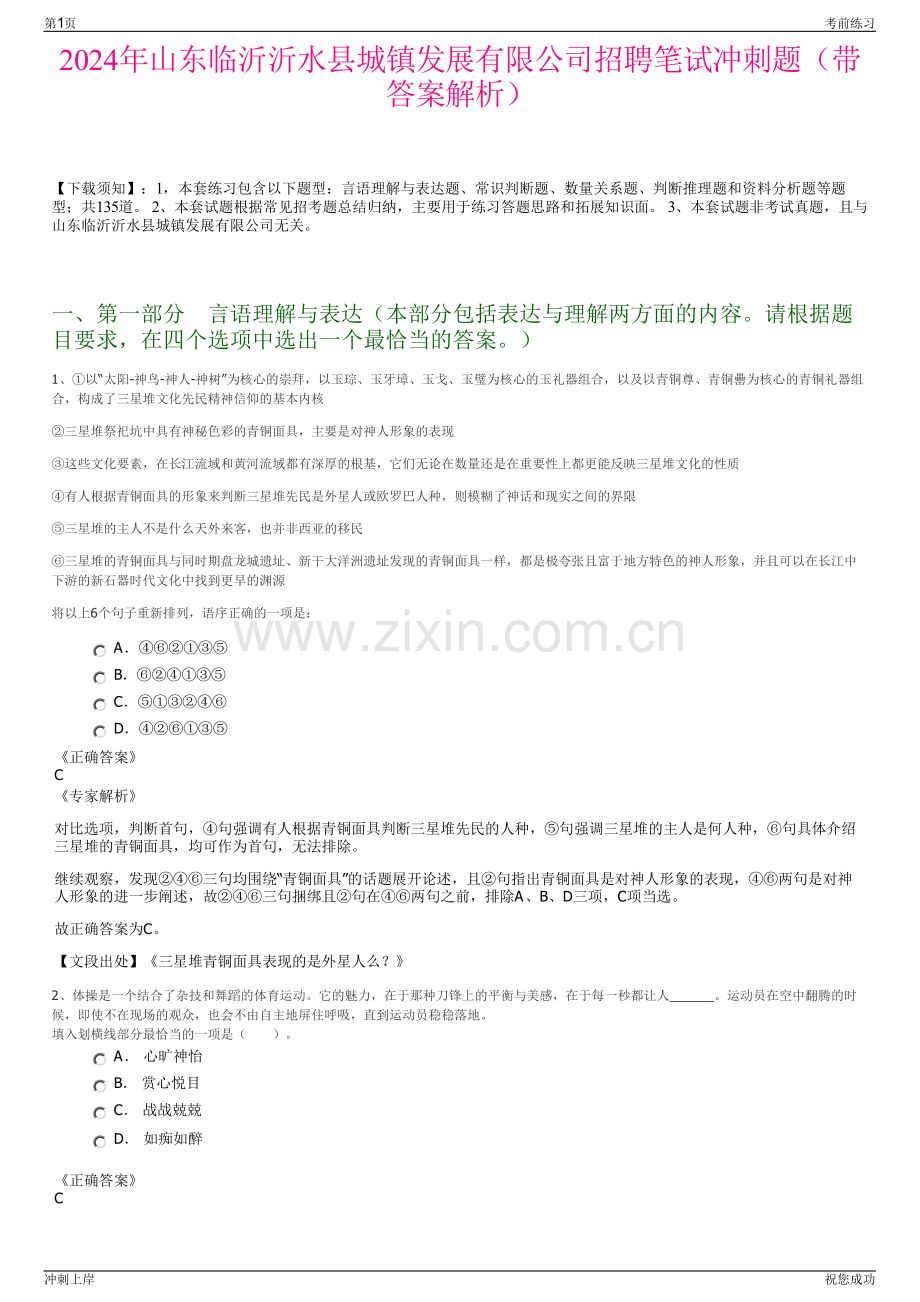 2024年山东临沂沂水县城镇发展有限公司招聘笔试冲刺题（带答案解析）.pdf_第1页