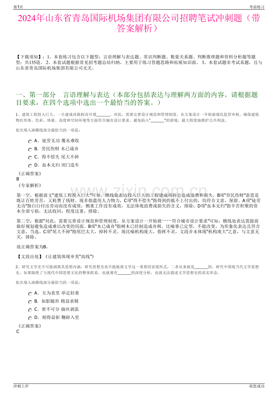 2024年山东省青岛国际机场集团有限公司招聘笔试冲刺题（带答案解析）.pdf_第1页